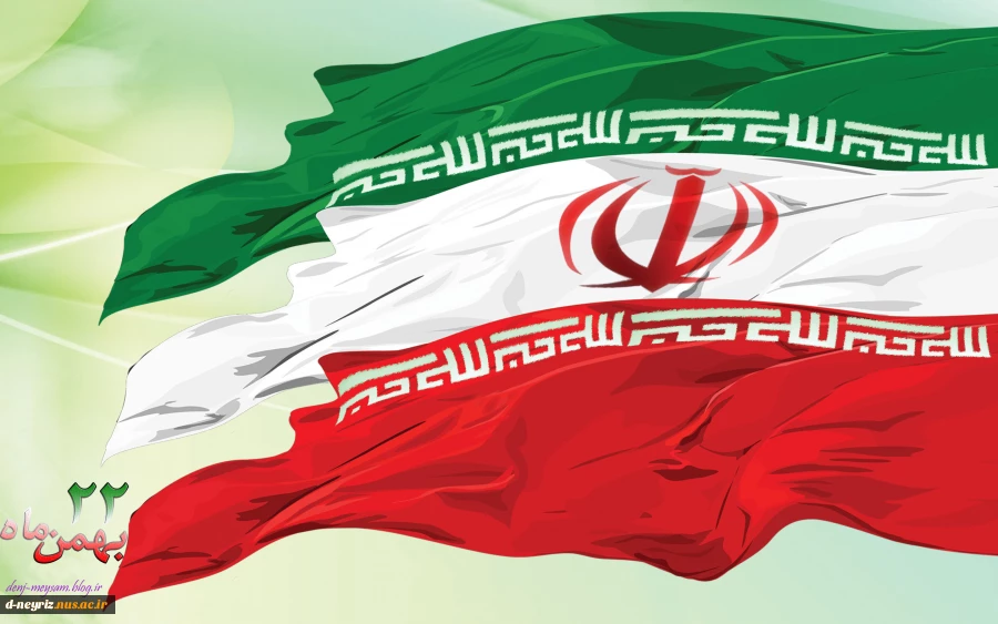 ایام اله دهه مبارک فجر وسالروز پیروزی انقلاب اسلامی ایران تبریک وتهنیت باد  2