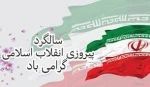 ایام اله دهه مبارک فجر وسالروز پیروزی انقلاب اسلامی ایران تبریک وتهنیت باد  3