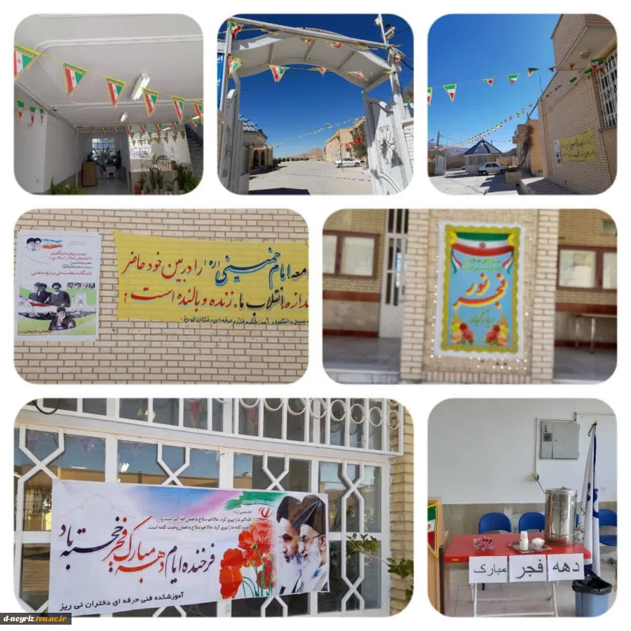 آذین بندی فضای آموزشکده دختران نی ریز به مناسبت ایام الله دهه مبارک فجر سالروز پیروزی انقلاب اسلامی ایران  2