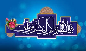 سالروز شکفتن دوازدهمین گل بوستان امامت و ولایت خجسته باد 2