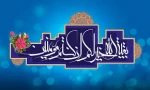 سالروز شکفتن دوازدهمین گل بوستان امامت و ولایت خجسته باد 3