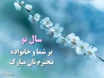 عید با ستانی نوروز وآغاز سال 1403 برهمگان گرامی باد 2