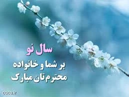 عید با ستانی نوروز وآغاز سال 1403 برهمگان گرامی باد 2