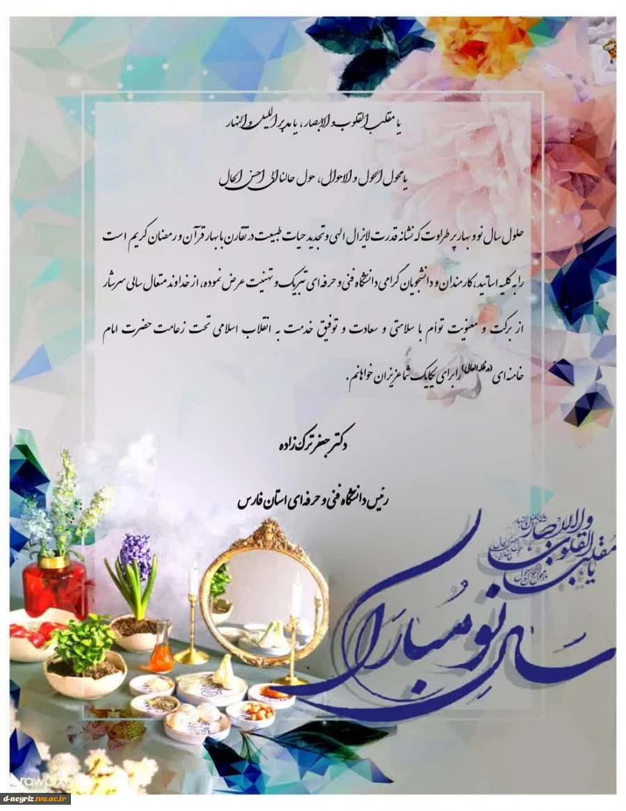 پیام تبریک رئیس دانشگاه فنی و حرفه ای استان فارس به مناسبت سال نو و عید نوروز ۱۴۰۳ 2