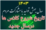 تاریخ شروع کلاسها بعد از تعطیلات نوروز 1403 2