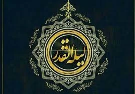 فرارسیدن ایام لیالی قدر  2