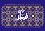 عید سعید فطر را به همه عزیزان تبریک و شادباش میگویم 2