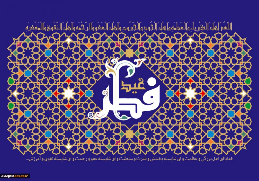 عید سعید فطر را به همه عزیزان تبریک و شادباش میگویم 2