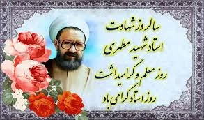 بزرگداشت مفام استاد شهید مرتضی مطهری وروز استاد  3
