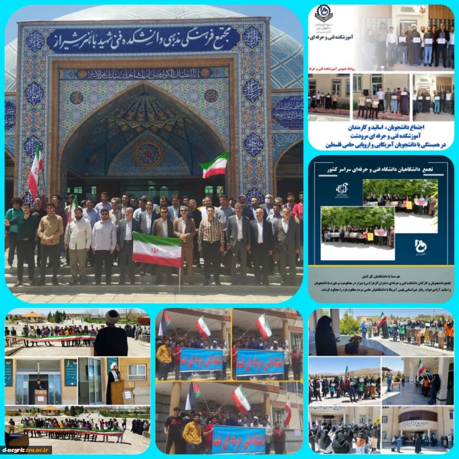تجمع دانشجویان ، اساتید و کارکنان دانشگاه فنی و حرفه‌ای استان فارس در حمایت از خیزش  وجدان‌های بیدار جامعه دانشگاهی آمریکا و اروپا در دفاع از مردم مظلوم فلسطین و محکوم کردن نسل کشی رژیم غاصب صهیونیستی  2