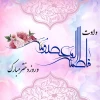 ولادت باسعادت حضرت معصومه (س) وگرامیداشت روز دختر مبارک باد. 2