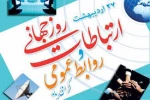 ۲۷ اردیبهشت، روز ارتباطات و روابط عمومی گرامی باد 2