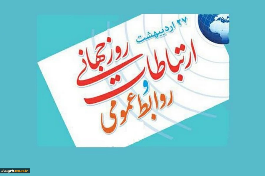 ۲۷ اردیبهشت، روز ارتباطات و روابط عمومی گرامی باد 3