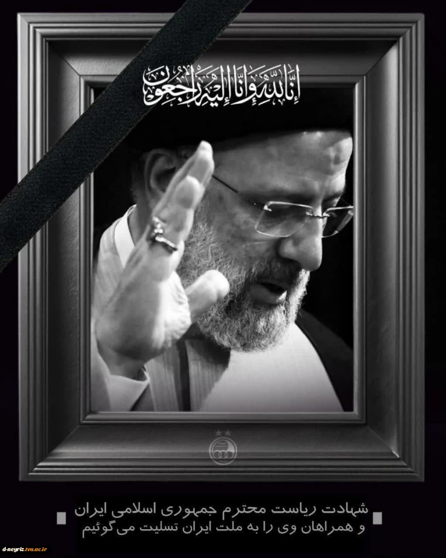 اِنَّالِلَه وَاِنَّااِلَیْهِ رَاجِعُوْنَ
شهادت خادم الرضا حضرت آیت الله سید ابراهیم رئیسی ریاست جمهوری محبوب ایران تسلیت باد  2