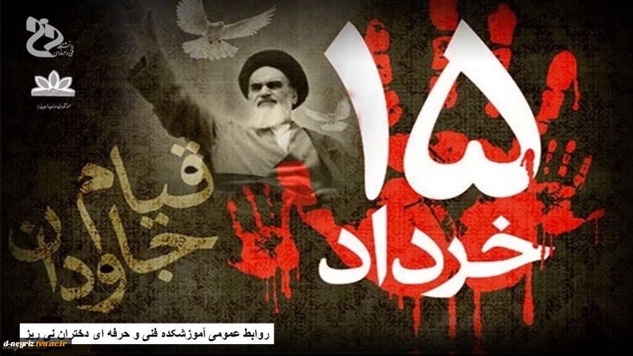 فرا رسیدن سالروز قیام 15 خرداد ماه  بر همگان تسلیت و تعزیت باد. 3