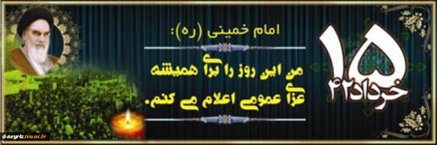 فرا رسیدن سالروز قیام 15 خرداد ماه  بر همگان تسلیت و تعزیت باد. 2