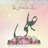 عید سعید غدیر خم گرامی باد 2