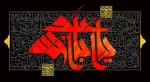 السلام علی الحسین
و علی بن الحسین
و علی اولاد الحسین
و علی اصحاب الحسین
ایام سوگواری عاشورای حسینی تسلیت باد
 2