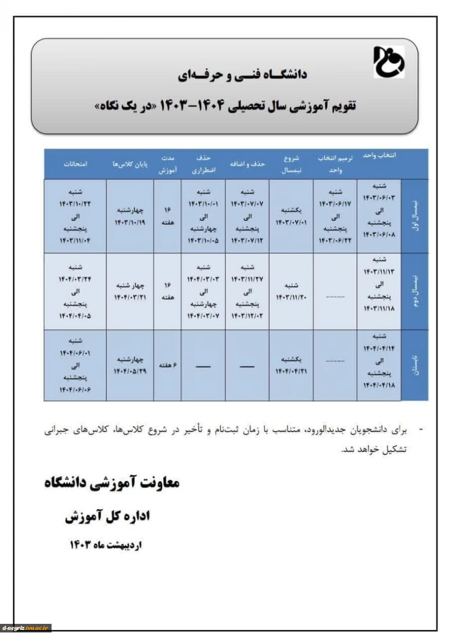 تقویم آموزشی سال تحصیلی 1403-1404 " 2