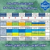 جدول زمان‌بندی انتخاب واحد ۰۳۱ 2