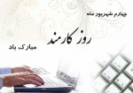 چهارم شهریور ماه روزکارمند بر تمامی کارمندان گرامی باد  2