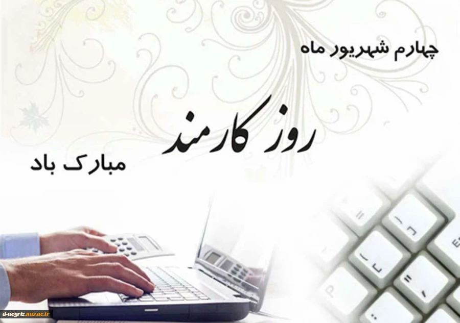 چهارم شهریور ماه روزکارمند بر تمامی کارمندان گرامی باد  2