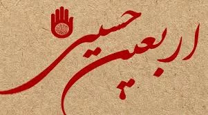 فرارسیدن بیستم ماه صفر ،مراسم اربعین سرور وسالار شهیدان تسلیت وتعزیت باد.  3