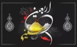 فرارسیدن  بیستم ماه صفر مصادف با اربعین سرور وسالار شهیدان تسلیت وتعزیت باد  2