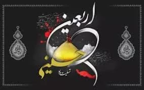 فرارسیدن  بیستم ماه صفر مصادف با اربعین سرور وسالار شهیدان تسلیت وتعزیت باد  2