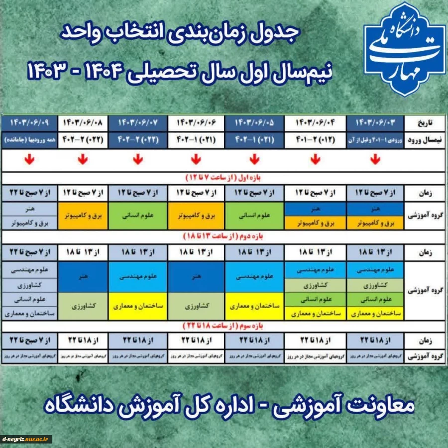 جدول زمانبندی انتخاب واحد نیمسال اول 1404-1403 2