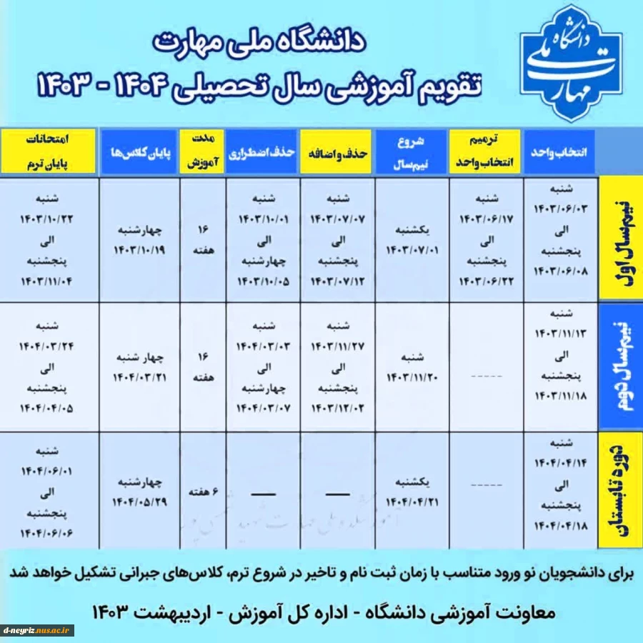 تقویم آموزشی سال تحصیلی 1404-1403 2