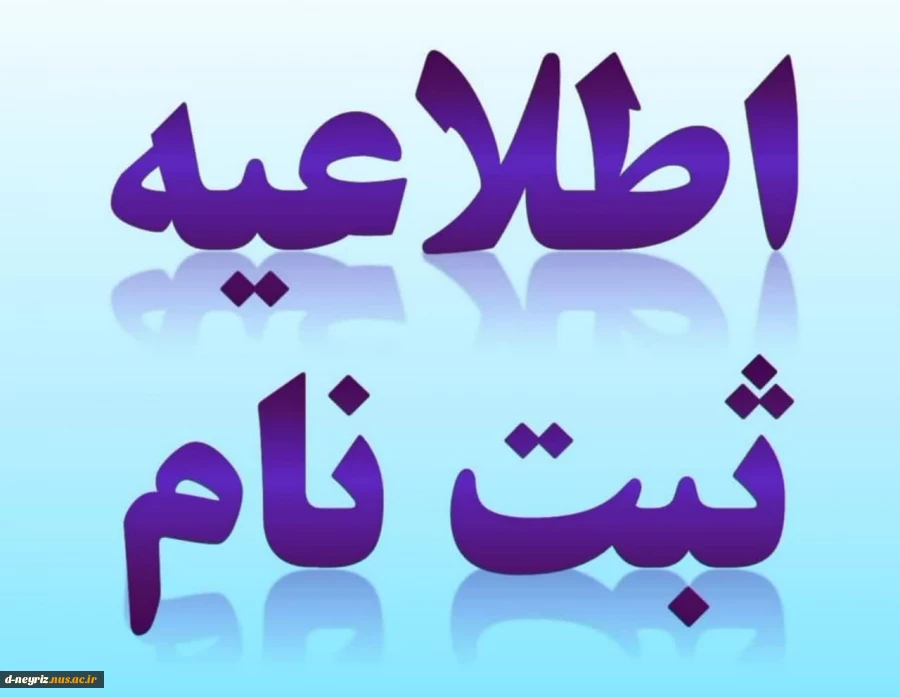 ثبت نام دانشجویان جدید الورودمقطع کارشناسی ناپیوسته رشته حسابداری 2