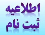 اعلام زمان ثبت نام حضوری وتحویل مدارک  کلیه دانشجویان کاردانی رشته های طراحی ودوخت- حسابداری- معماری-گرافیک 2