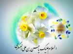 تبریک به مناسبت ولادت امام حسن عسکری (ع) 2