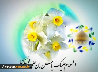 تبریک به مناسبت ولادت امام حسن عسکری (ع)
