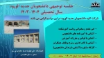 جلسه توجیهی دانشجویان جدید الورود سال 1404-1403  2