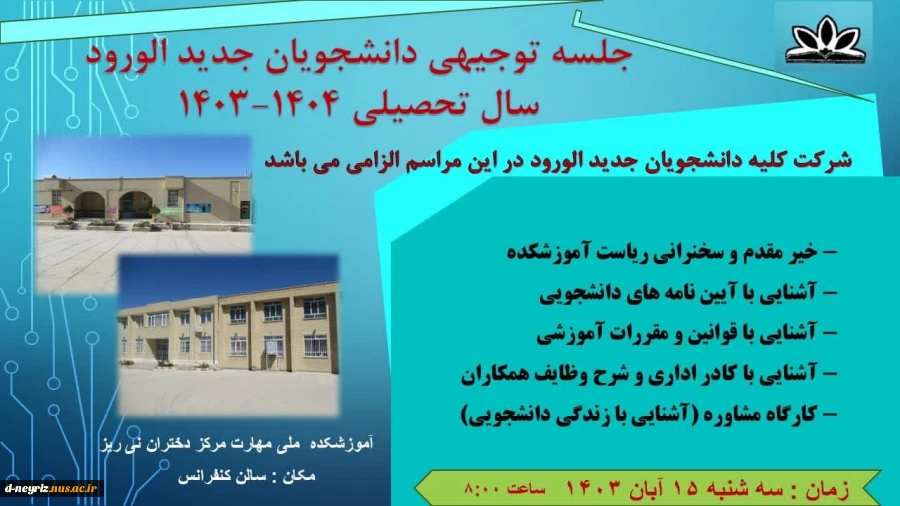 جلسه توجیهی دانشجویان جدید الورود سال 1404-1403  2