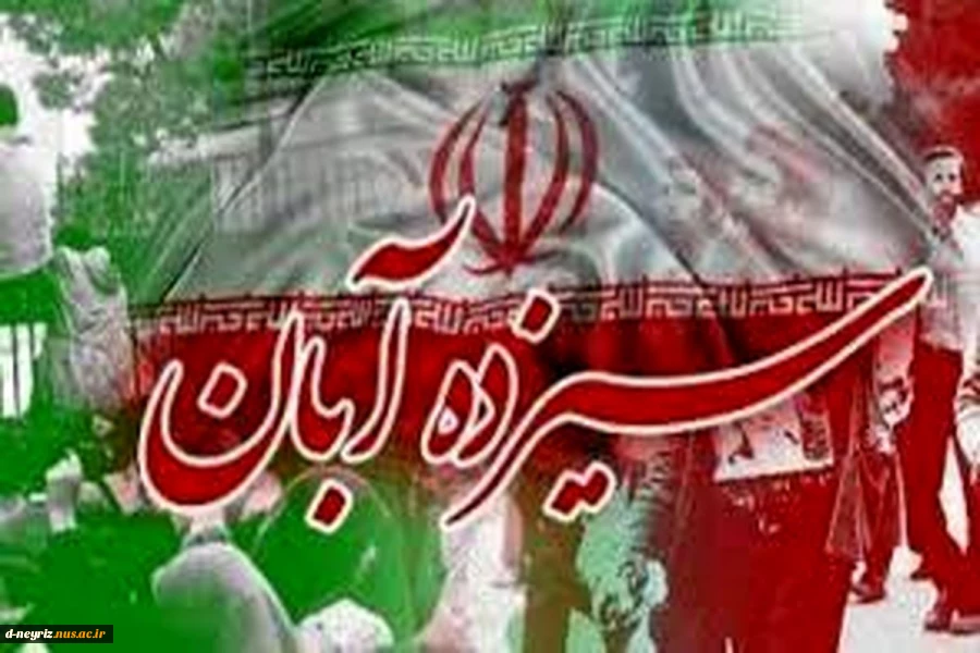 یوم الله 13 آبان گرامی باد  2