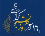 متن پیام تبریک سرپرست محترم دانشگاه ملی مهارت مرکز دختران نی ریز به مناسبت 16 آذر ماه روز دانشجو  2