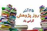 25 آذرماه روز پژوهش گرامی باد  2
