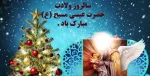 فرا رسیدن سال روز میلاد با سعادت پیامبر صلح و رحمت
حضرت مسیح بن مریم علیه السلام بر همه موحدان با ایمان جهان فرخنده باد . . . 2