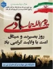 بزرگداشت هفته بصیرت ومیثاق امت با ولایت 
سالروز حماسه 9 دیماه ، روز بصیرت و میثاق امت با ولایت ، گرامی باد. 2