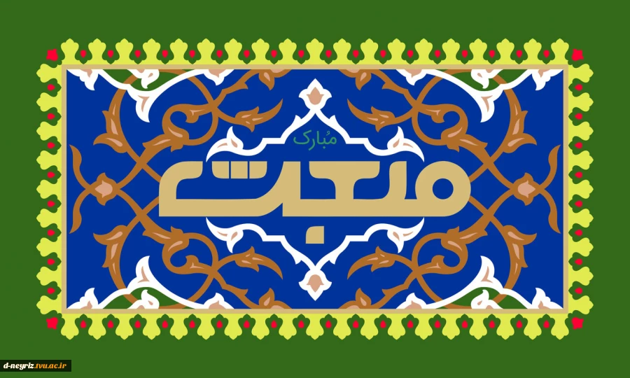 مبعث حضرت رسول اکرم گرامی باد 2
