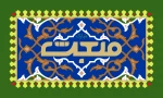 مبعث حضرت رسول اکرم گرامی باد 2