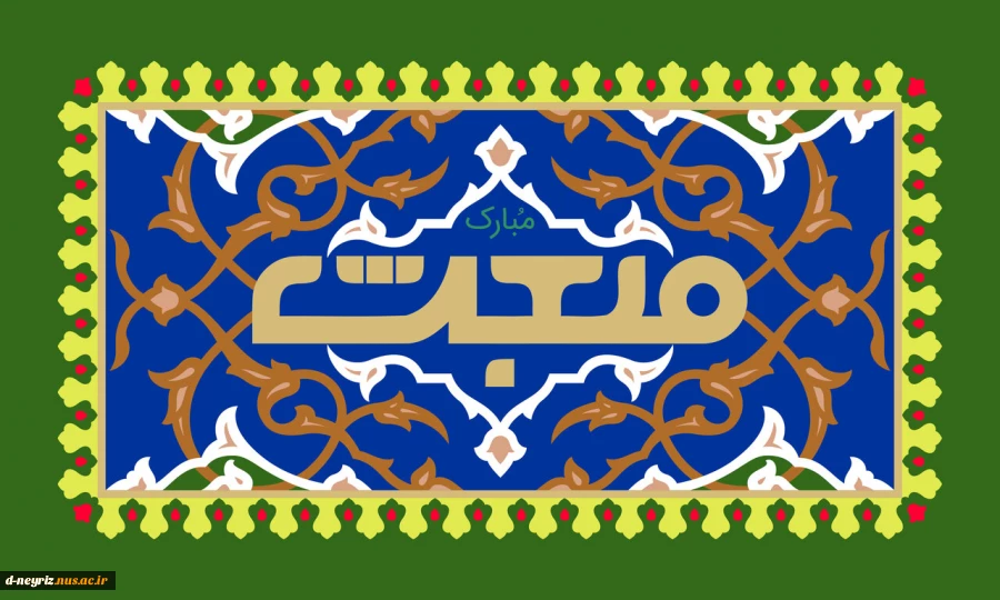 مبعث حضرت رسول اکرم گرامی باد 2