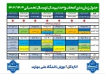 جدول زمان‌بندی انتخاب واحد نیم‌سال دوم سال تحصیلی ۱۴۰۳/۱۴۰۴ (بهمن ۱۴۰۳ - ۰۳۲) 2