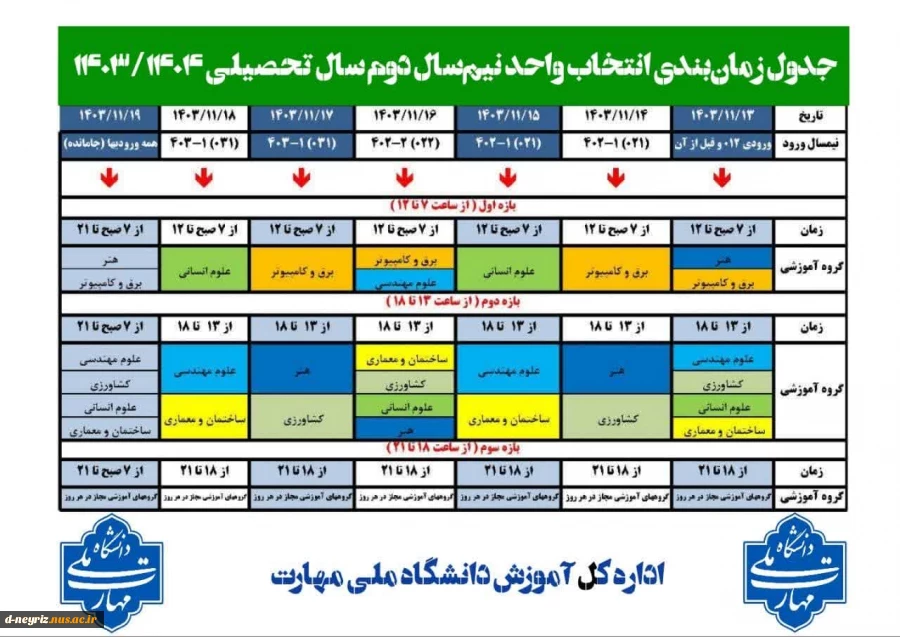 جدول زمان‌بندی انتخاب واحد نیم‌سال دوم سال تحصیلی ۱۴۰۳/۱۴۰۴ (بهمن ۱۴۰۳ - ۰۳۲) 2