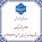 اطلاعیه شماره 1 انتخاب واحد نیمسال دوم 1403