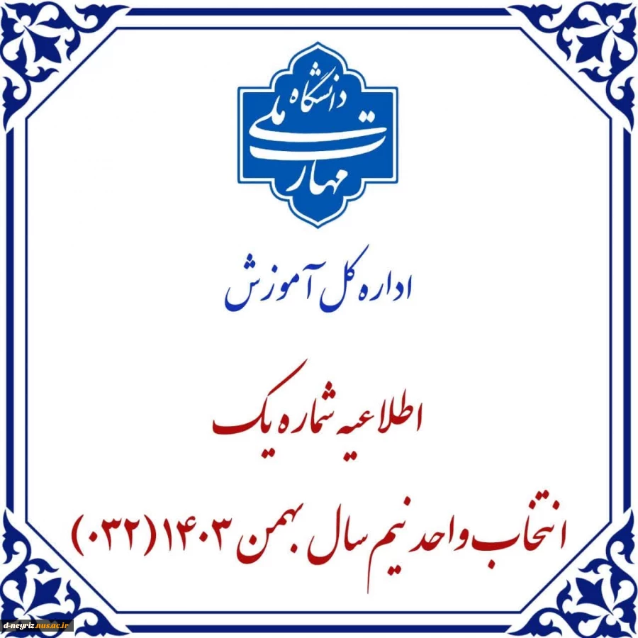 اطلاعیه شماره 1 انتخاب واحد نیمسال دوم 1403 2