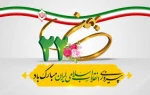 22 سالروز پیروزی جمهوری اسلامی ایران گرامی باد  2